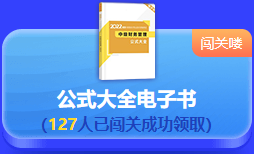 中級(jí)會(huì)計(jì) 答題闖關(guān)賽  答題贏好禮！更有直播試題精講