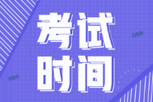 寧夏2022年初級會計證考試時間定了嗎？