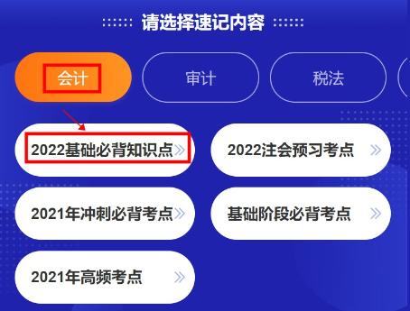 @注會考生：CPA考點神器更新！60s速記基礎(chǔ)必背知識點