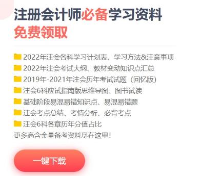 備考CPA缺少可靠的備考資料怎么辦？這些干貨免費領(lǐng)！