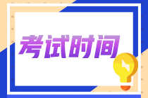 2022年江蘇省初級會計師考試時間確定是啥時候了嗎？