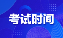 江西2022年初級會計(jì)考試時(shí)間是啥時(shí)候？