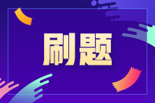 注會(huì)備考進(jìn)入“刷題期” 那用什么方式進(jìn)行刷題呢？