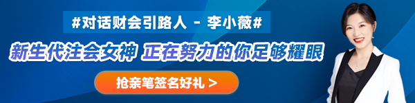 【對話財會引路人】第27期：李小薇——新生代注會女神 正在努力的你足夠耀眼！