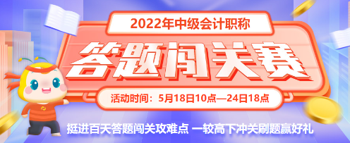 最后一天！2022中級會計答題闖關賽18時結束 快來挑戰(zhàn)！