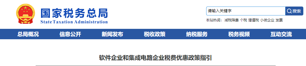 軟件企業(yè)和集成電路企業(yè)稅費優(yōu)惠政策指引