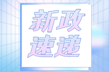 快訊！關(guān)于實施住房公積金階段性支持政策的通知