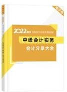 2022中級(jí)會(huì)計(jì)考前補(bǔ)給包重磅登場(chǎng) 考前救急利器 速領(lǐng)