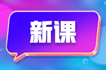 備考初級會計班次太多挑得眼花繚亂？別慌 來這一文看懂！