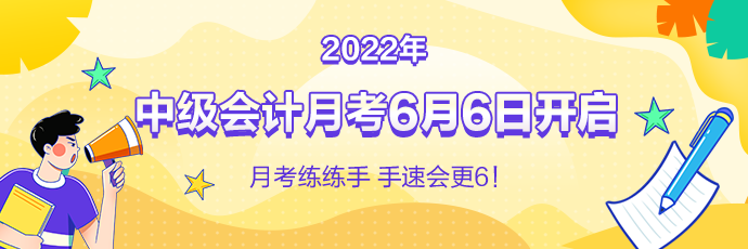 中級(jí)會(huì)計(jì)月考即將來(lái)襲！免費(fèi)測(cè)實(shí)力 1V1考后規(guī)劃！預(yù)約開(kāi)考提醒>