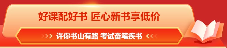 618年中鉅惠 注會課程&圖書這樣買更合算！免息再減幣&券