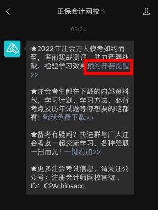 預(yù)約領(lǐng)好禮！2022注會(huì)模考大賽開(kāi)啟 就差你沒(méi)預(yù)約啦