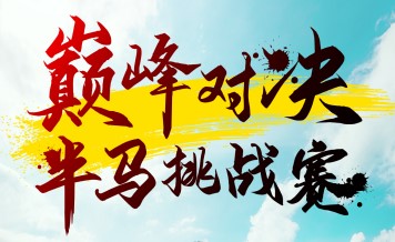 巔峰對(duì)決半馬挑戰(zhàn)賽6月1日開賽 一起來觀賽！