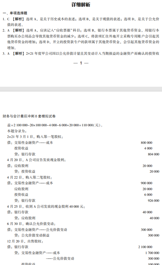 財務(wù)與會計模擬試卷試讀-答案解析