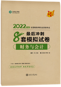 財務(wù)與會計8套模擬試卷2