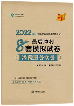 涉稅服務(wù)實務(wù)8套模擬試卷2