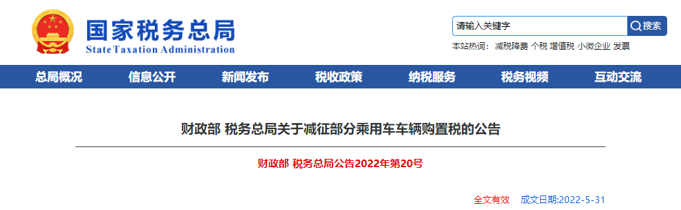 財(cái)政部 稅務(wù)總局關(guān)于減征部分乘用車車輛購置稅的公告