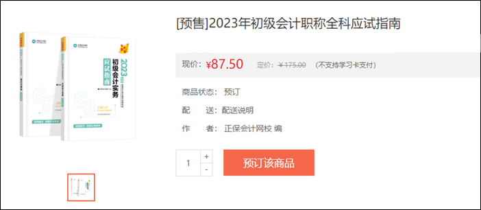 2023年初級(jí)會(huì)計(jì)考試輔導(dǎo)書籍預(yù)售開啟 去預(yù)訂心儀書籍~