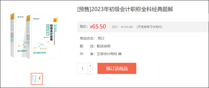 2023年初級(jí)會(huì)計(jì)考試輔導(dǎo)書籍預(yù)售開啟 去預(yù)訂心儀書籍~