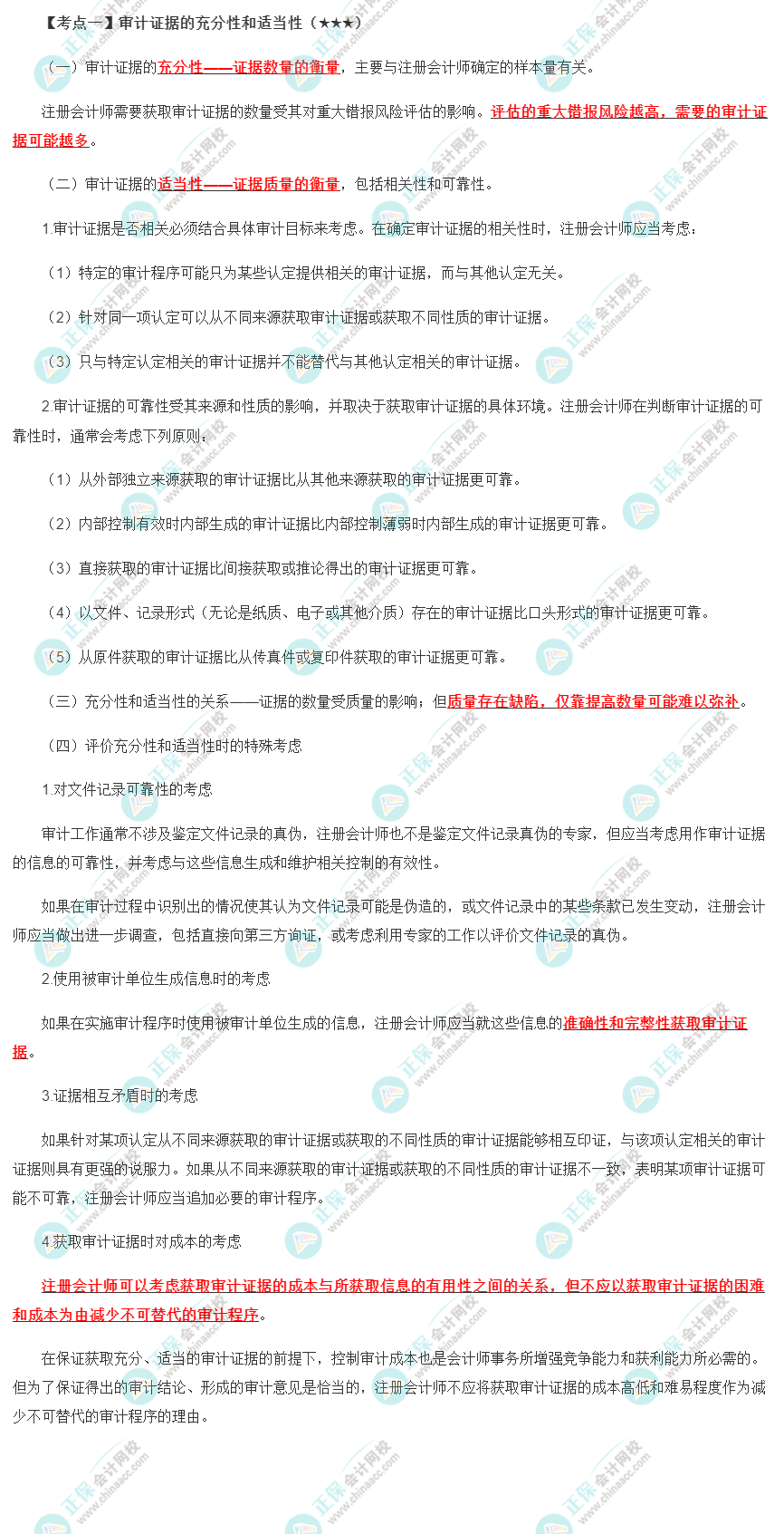 2022年注會《審計》第三章高頻考點1：審計證據(jù)的充分性和適當(dāng)性