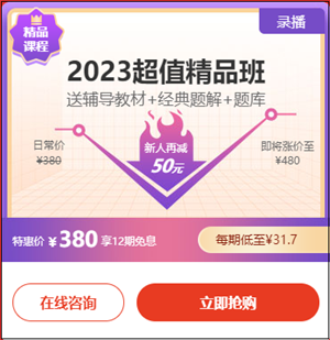 2023初級會計超值精品班6·18專享12期免息！每期低至31.7元！