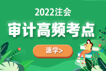 2022年注會(huì)《審計(jì)》第五章高頻考點(diǎn)2：信息技術(shù)對(duì)審計(jì)過程的影響