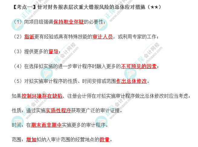 2022年注會《審計》第八章高頻考點1：針對財務(wù)報表層次重大錯報風(fēng)險的總體應(yīng)對措施