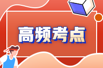 2022年注會(huì)《審計(jì)》第九章高頻考點(diǎn)1：收入的舞弊風(fēng)險(xiǎn)