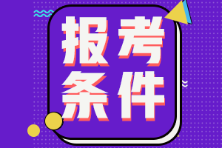 2022年初級會計師甘肅報考條件你知道嗎？