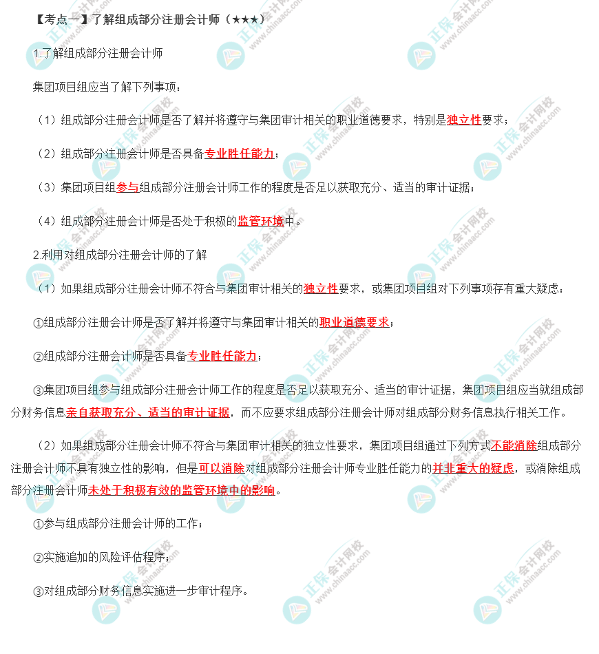 2022年注會(huì)《審計(jì)》第十六章高頻考點(diǎn)1：了解組成部分注冊(cè)會(huì)計(jì)師