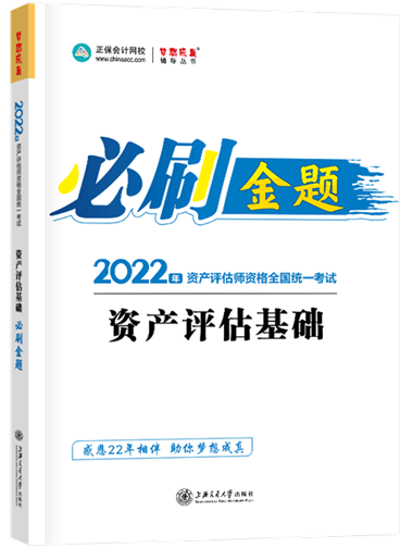 金題-資產(chǎn)評估基礎