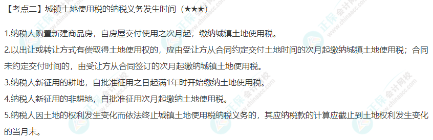 2022年注會《稅法》第九章高頻考點2：城鎮(zhèn)土地使用稅的納稅義務(wù)發(fā)生時間