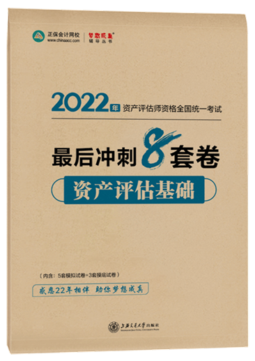 8套卷-資產(chǎn)評估基礎