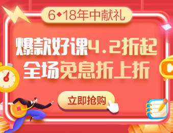 6◆18鉅惠丨中級會計職稱VIP簽約特訓班購課攻略 教你省錢！