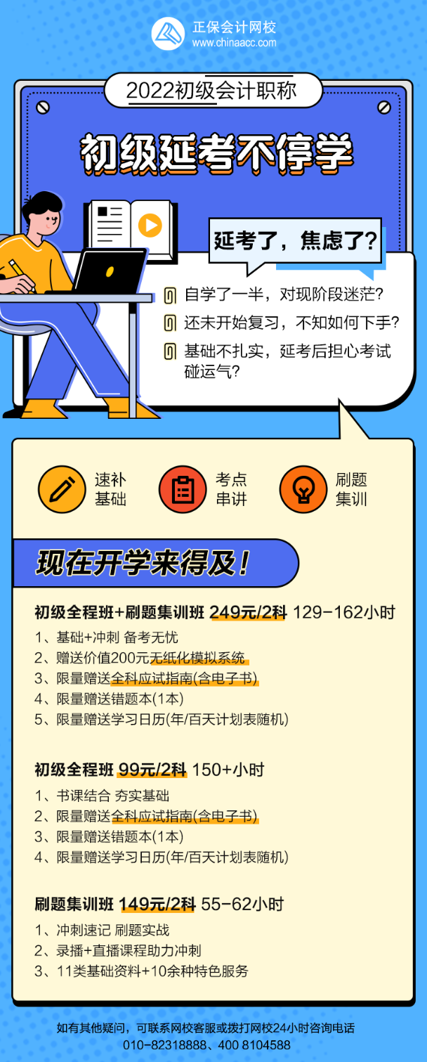 2022年初級會計“延考不停學(xué)”快來抓基礎(chǔ)！