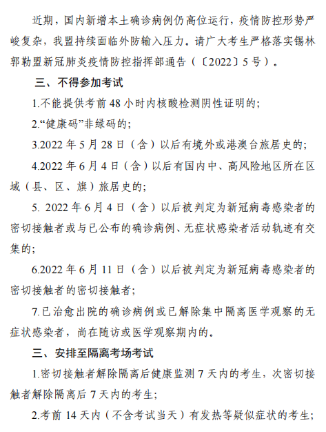 2022年內(nèi)蒙古錫林浩特高級經(jīng)濟師應試人員疫情防控告知書