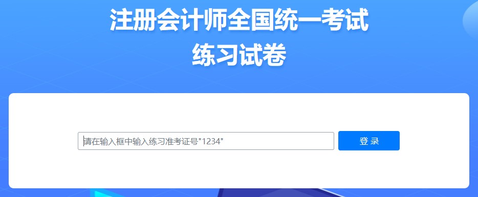 2022年中注協(xié)機考練習系統(tǒng)界面介紹（登錄界面）