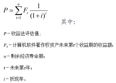 收益法評估基本計算公式