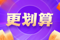 距離中級會計考試已不足百天 備考落下太多開始擺爛了？