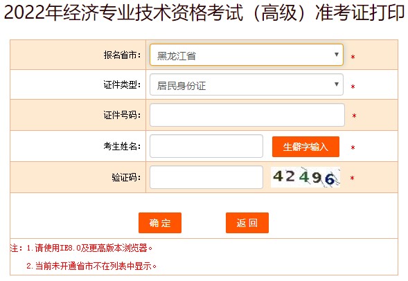 黑龍江2022年高級(jí)經(jīng)濟(jì)師準(zhǔn)考證