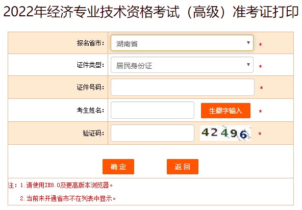 湖南2022年高級經(jīng)濟(jì)師準(zhǔn)考證