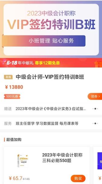 中級會計尊享無憂班 C位奪魁班 VIP簽約特訓班10日免息！