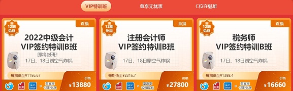 中級會計尊享無憂班 C位奪魁班 VIP簽約特訓班10日免息！