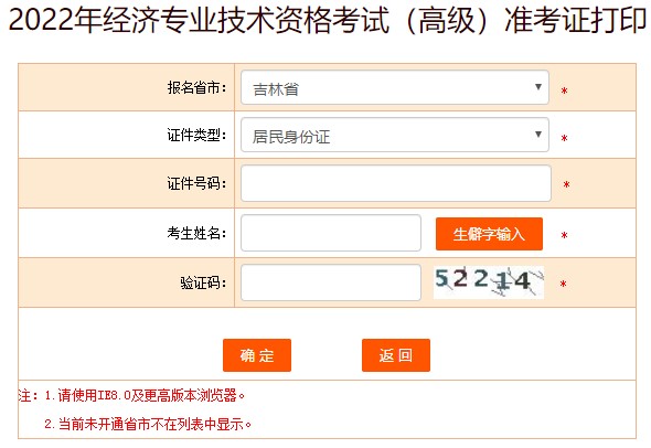 吉林2022年高級(jí)經(jīng)濟(jì)師準(zhǔn)考證