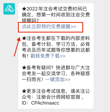 注會2022年報名交費即將開始！一文get預(yù)約交費提醒流程>