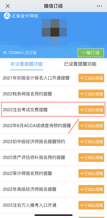 注會2022年報名交費即將開始！一文get預(yù)約交費提醒流程>