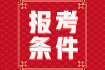 初級(jí)會(huì)計(jì)報(bào)名資格條件