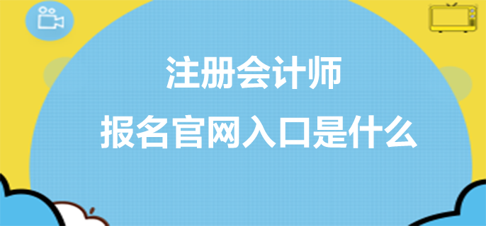 注冊(cè)會(huì)計(jì)師報(bào)名官網(wǎng)入口是什么