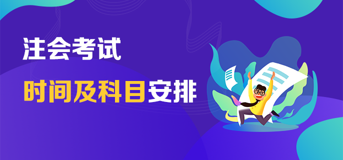 浙江省2023年cpa考試時間是什么時候？