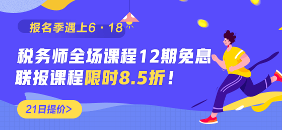 稅務(wù)師課程優(yōu)惠倒計(jì)時(shí)560-260 (1)